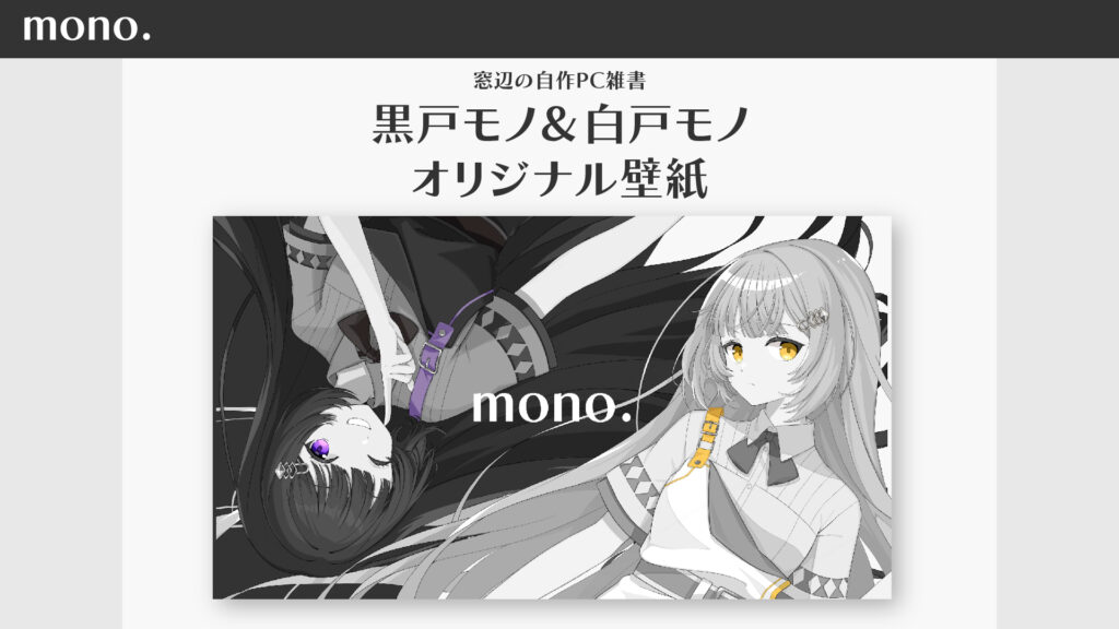 黒戸モノ＆白戸モノオリジナル壁紙
